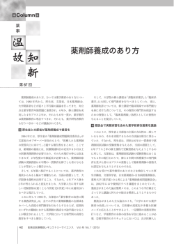 薬剤師養成のあり方 - 医薬品医療機器レギュラトリーサイエンス財団