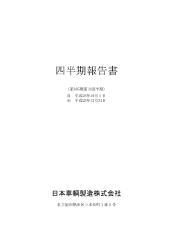第3四半期報告書 - 日本車輌製造株式会社