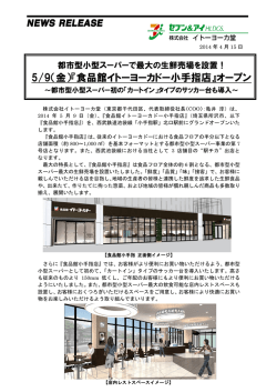 5/9（金）『食品館イトーヨーカドー小手指店』オープン