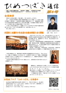 ひめつばき通信 - 松山商工会議所女性会