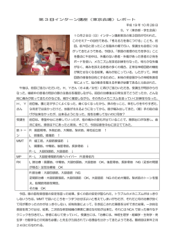 インターン講座3東京（会報第31号）