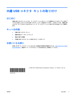 内蔵 USB コネクタ キットの取り付け