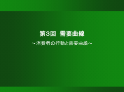 第2回 需要と供給
