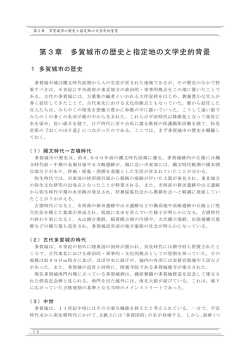 第3章 多賀城市の歴史と指定地の文学史的背景（PDF：629KB）