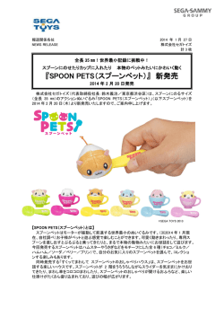 『SPOON PETS（スプーンペット）』 新発売