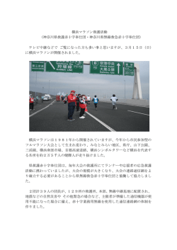 横浜マラソン救護活動 （神奈川県救護赤十字奉仕団・神奈川県無線救急