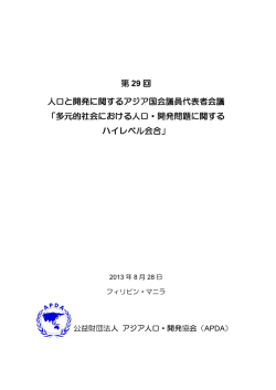 第 29 回 人口と開発に関するアジア国会議員代表者会議 人口と開発に関する