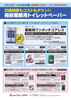 業務用格安トイレットペーパー商品一覧 注文書｜パチンコトレンド_V003