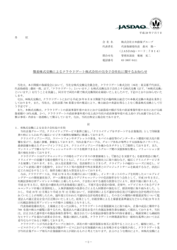 簡易株式交換によるクラウドゲート株式会社の完全子会社化に関する