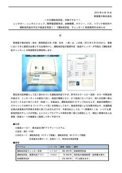 運転免許証チェッカー取扱販売開始のお知らせ2013年6月18日