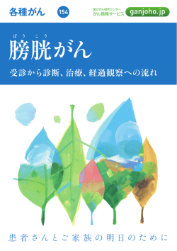 膀胱がん（PDF） - がん情報サービス