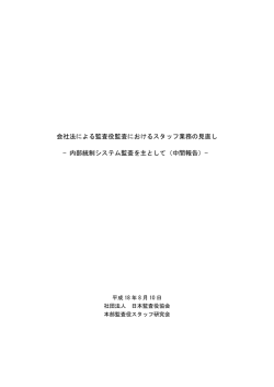 会社法による監査役監査におけるスタッフ業務の見直し −内部統制