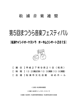 第5回まつうら音楽フェスティバル