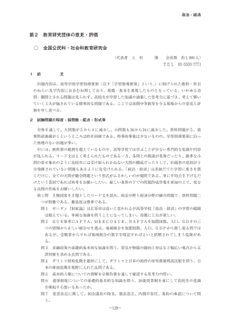 第2 教育研究団体の意見・評価 全国公民科・社会科教育研究会