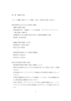 1 第一講 講義の背景 レポート課題：歴史ドラマ（映画。小説）と歴史学の