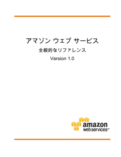 アマゾン ウェブ サービス - 全般的なリファレンス