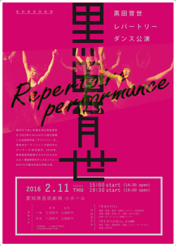 黒田育世 レパートリー ダンス公演 - 愛知芸術文化センター