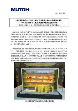 清水建設様が3Dプリンタで製作した世界最大級の3D建築単体模型
