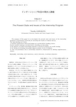 インターンシップ科目の現状と課題
