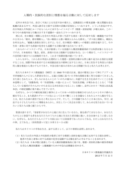 人種的・民族的な差別と憎悪を煽る言動に対して反対します