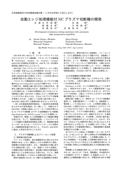 自動エッジ処理機能付 NC プラズマ切断機の開発