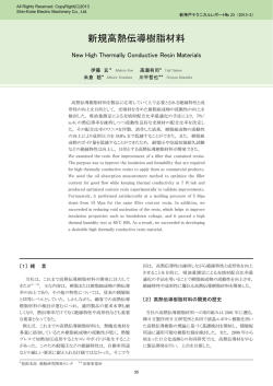 新規高熱伝導樹脂材料 (PDF形式、749kバイト)