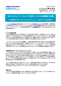 TBSテレビと、マーケティング分析サービスの企画開発で協業 [インフォコム]