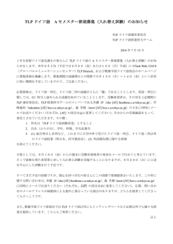 TLP ドイツ語 A セメスター新規募集（入れ替え試験）のお知らせ