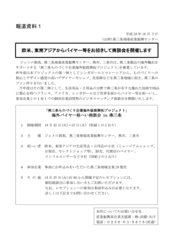 欧米、東南アジアからバイヤー等をお招きして商談会を開催します