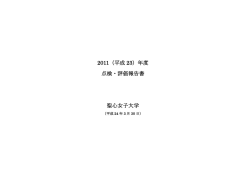 2011（平成 23）年度 点検・評価報告書 聖心女子大学