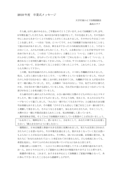 2010 年度 卒業式メッセージ