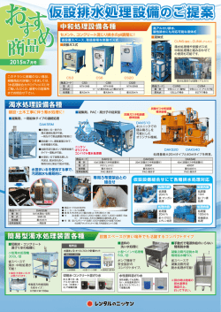 仮設排水処理設備のご提案
