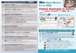 JDMF2016 プログラムPDF - 情報サービス産業協会(JISA)