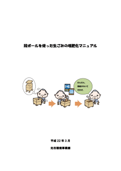 段ボールを使った生ごみの堆肥化マニュアル