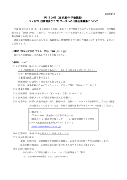 JASIS 2015（分析展/科学機器展） つくば市(技術開発クラブ)ブースへの