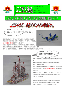 牛乳パックでバッタ作り 広告チラシで小物作り