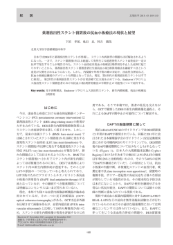 薬剤溶出性ステント留置後の抗血小板療法の現状と展望