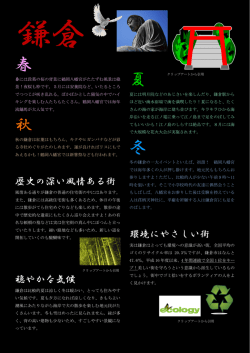 鎌倉についてご紹介