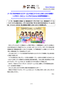 メ～テレ「BOMBER-E」でチームしゃちほこスペシャル LINE LIVE を実施