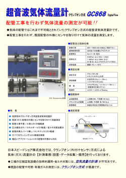 GC868（超音波ガス流量計）
