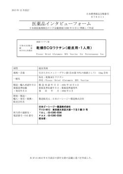 医薬品インタビューフォーム - 日本ビーシージー製造株式会社