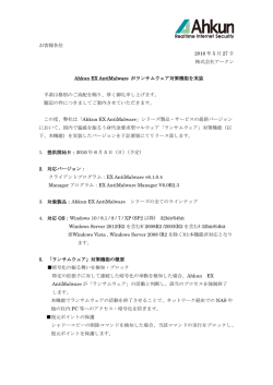 Ahkun EX Antimalware、ランサムウェア機能実装