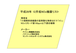 平成28年 12月低NOx機器リスト