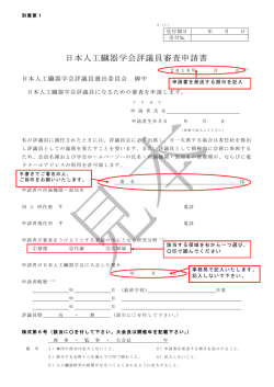 日本人工臓器学会評議員審査申請書