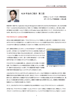 ALM 手法のご紹介 第二回