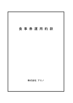 食 事 券 運 用 約 款