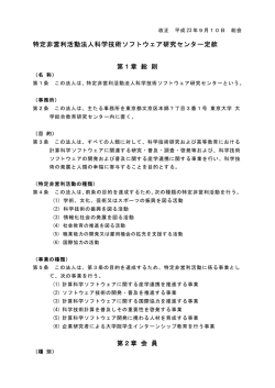 特定非営利活動法人科学技術ソフトウェア研究センター定款 第1章 総 則