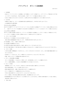 クワンチャイ ポイント会員規約