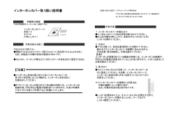 インターホンカバー取り扱い説明書