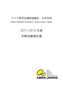2011/2012 年度 年間活動報告書